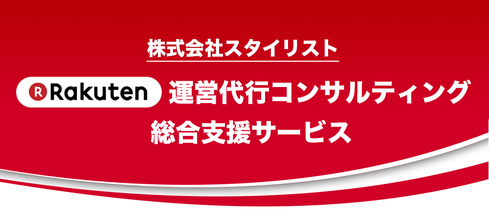 楽天市場の運営代行なら ネットショップ運営代行 Ecコンサルなら株式会社スタイリスト