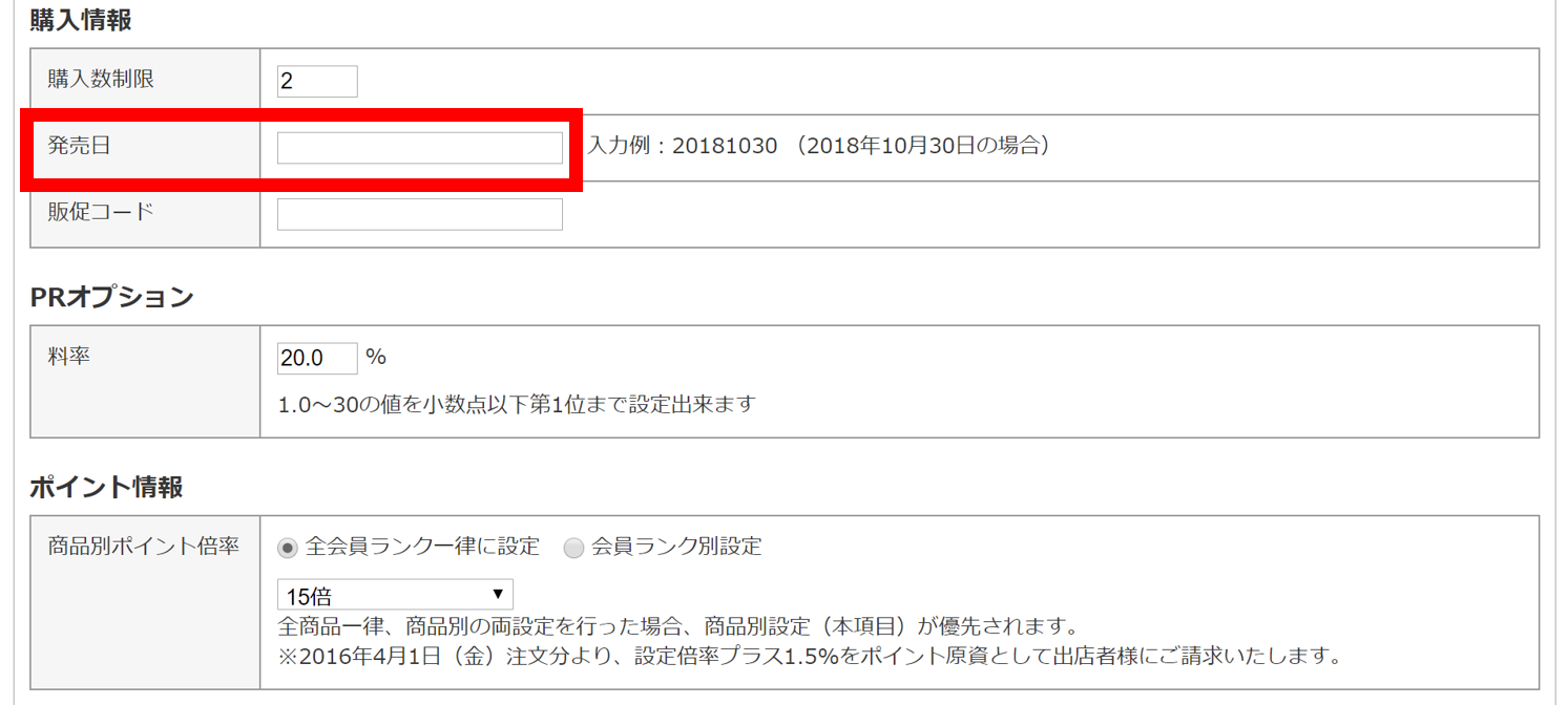 ヤフーショッピング 予約販売設定の仕方 ネットショップ運営代行 Ecコンサルなら株式会社スタイリスト